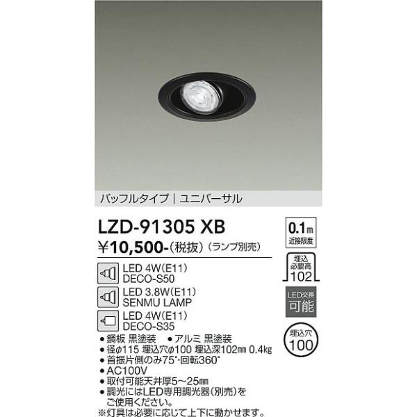 大光電機 安心のメーカー保証 【インボイス対応店】LZD91305XB LED