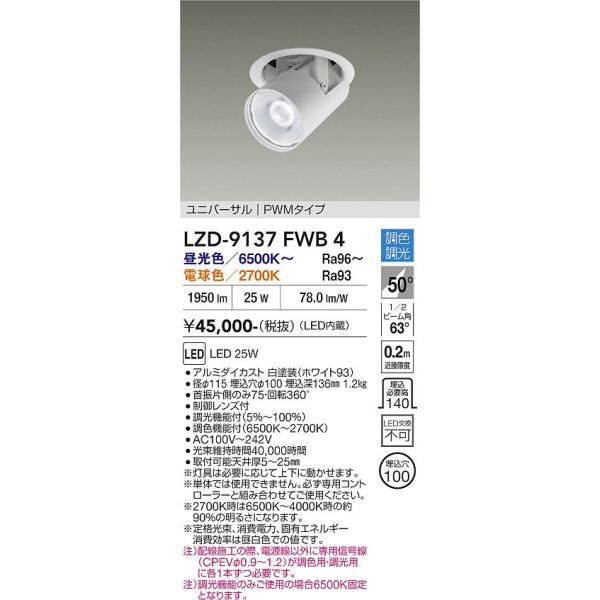 大光電機 安心のメーカー保証 【インボイス対応店】LZD9137FWB4 LED