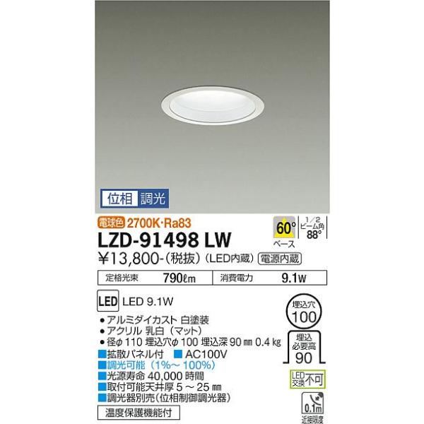 安心のメーカー保証 【インボイス対応店】LZD91498LW 大光電機 LED ダウンライト 一般形 実績20年の老舗