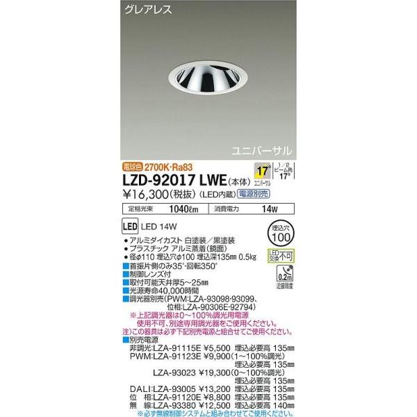 LZD92017LWE 大光電機 LED ダウンライト ユニバーサル 電源別売 :LZD 