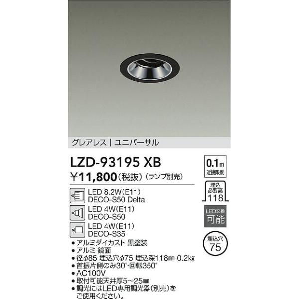大光電機 安心のメーカー保証 【インボイス対応店】LZD93195XB LED