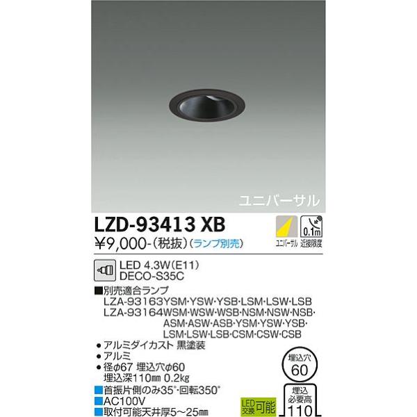 安心のメーカー保証 【インボイス対応店】LZD93413XB 大光電機 LED ダウンライト 一般形 ランプ別売 実績20年の老舗