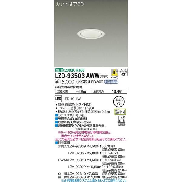 大光電機 安心のメーカー保証 【インボイス対応店】LZD93503AWW LED
