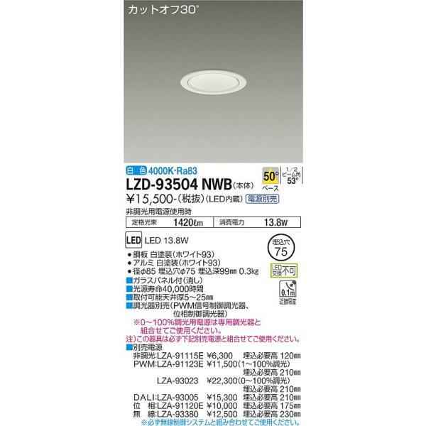 安心のメーカー保証 【インボイス対応店】LZD93504NWB 大光電機