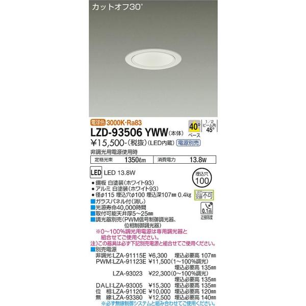 安心のメーカー保証 【インボイス対応店】LZD93506YWW 大光電機 LED ダウンライト 一般...