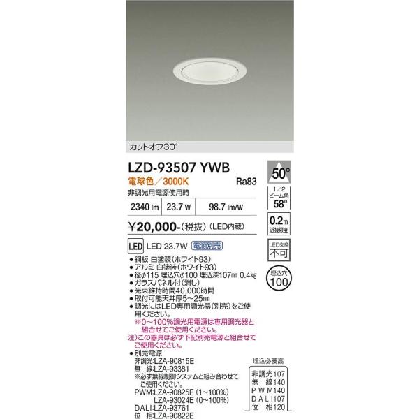 大光電機 安心のメーカー保証 【インボイス対応店】LZD93507YWB 大光