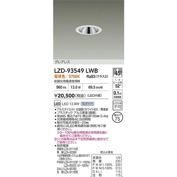 大光電機 安心のメーカー保証 【インボイス対応店】LZD93549LWB