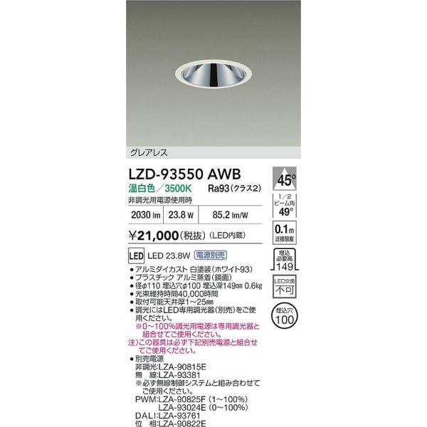 大光電機 安心のメーカー保証 【インボイス対応店】LZD93550AWB 大光