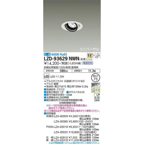 大光電機 安心のメーカー保証 【インボイス対応店】LZD93629NWN 大光