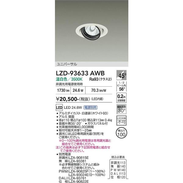 大光電機 安心のメーカー保証 【インボイス対応店】LZD93633AWB 大光