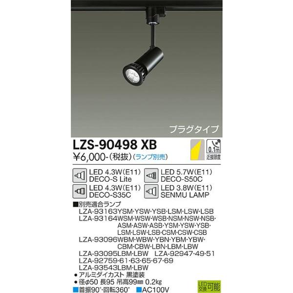 大光電機 安心のメーカー保証 【インボイス対応店】LZS90498XB 大光電機 安心のメーカー保証 【インボイス対応店】LZS90498XB