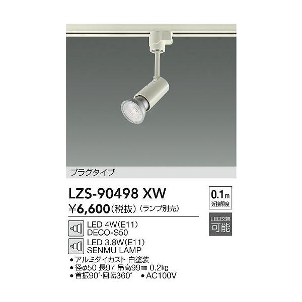 スポットライト　LED ランプ　LZS-90498XW 2018年製 製品詳細 | 大光電機株式会社