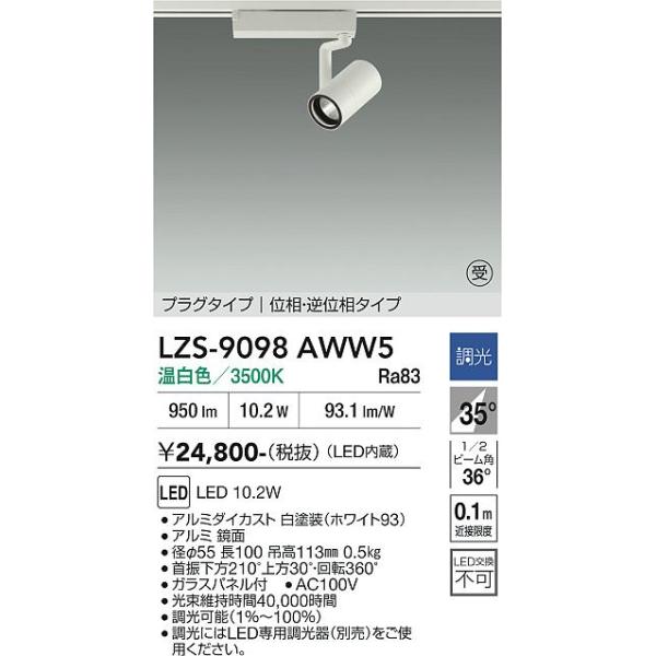 大光電機 安心のメーカー保証 【インボイス対応店】LZS9098AWW5 LED