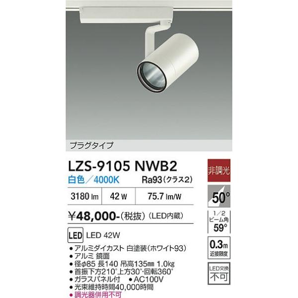 大光電機 安心のメーカー保証 【インボイス対応店】LZS9105NWB2 LED