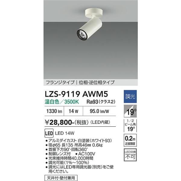 大光電機 安心のメーカー保証 【インボイス対応店】LZS9119AWM5 LED