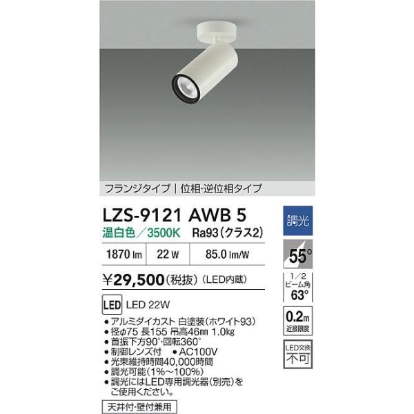 ひかり 大光電機 安心のメーカー保証 【インボイス対応店】LZS9121AWB5 LED