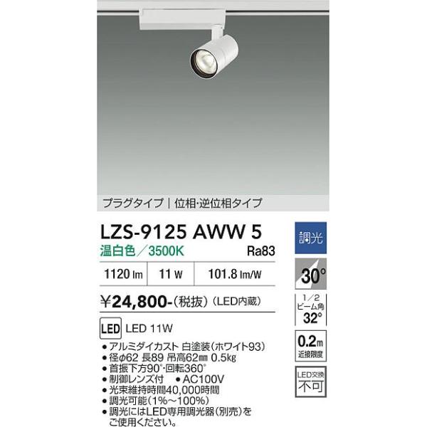 安心のメーカー保証 【インボイス対応店】LZS9125AWW5 大光電機 LED スポットライト 配線ダクト用  実績20年の老舗