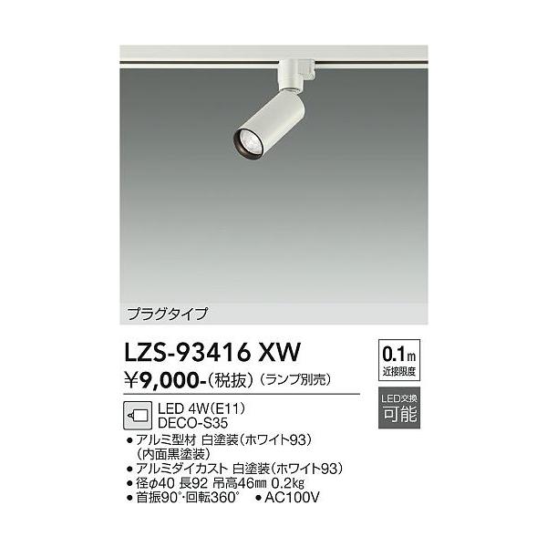 アチューメント３つ 大光電機 安心のメーカー保証 【インボイス対応店】LZS93416XW LED