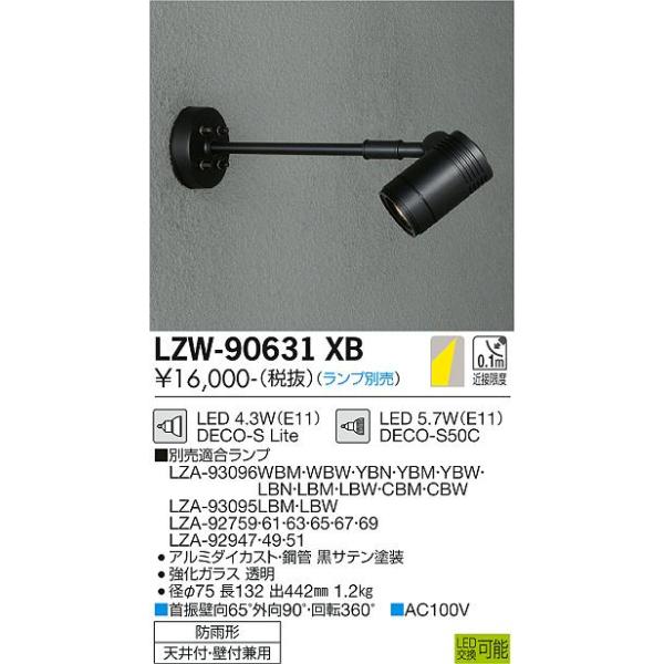 LZW90631XB 大光電機 LED 屋外灯 スポットライト ランプ別売