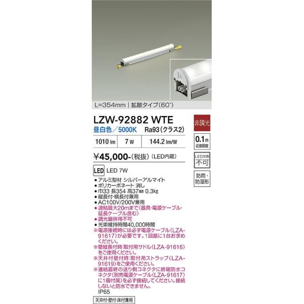 大光電機 安心のメーカー保証 【インボイス対応店】LZW92882WTE LED