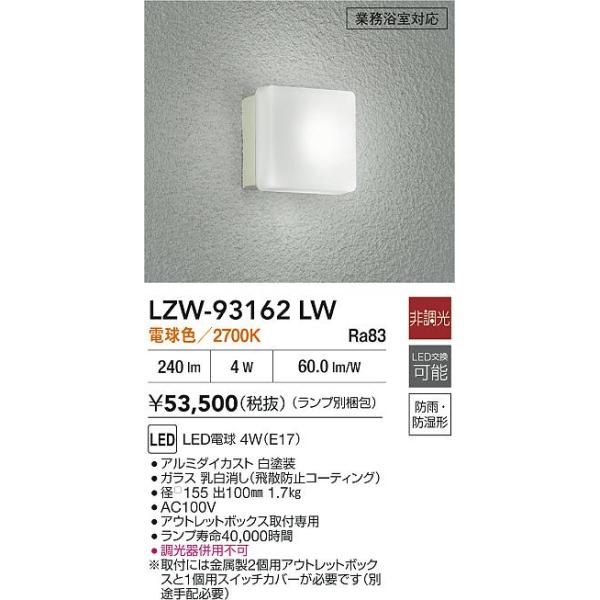 大光電機 安心のメーカー保証 【インボイス対応店】LZW93162LW LED
