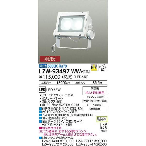 安心のメーカー保証 LZW-93497WW 大光電機 LED 屋外灯 スポットライト