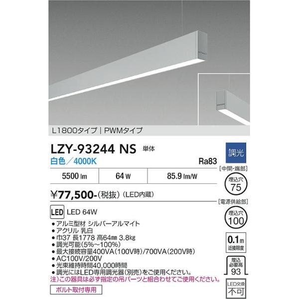 大光電機 安心のメーカー保証 【インボイス対応店】LZY93244NS LED