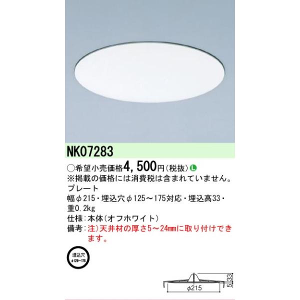 安心のメーカー保証 NK07283 パナソニック ダウンライト リニューアルプレート◇ 実績20年の老舗