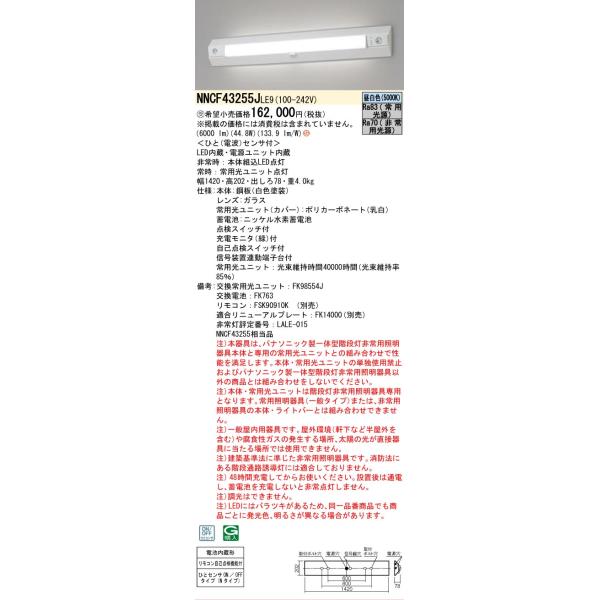 Panasonic（パナソニック） NNCF43255JLE9（NNCF43255LE9代替品） LED