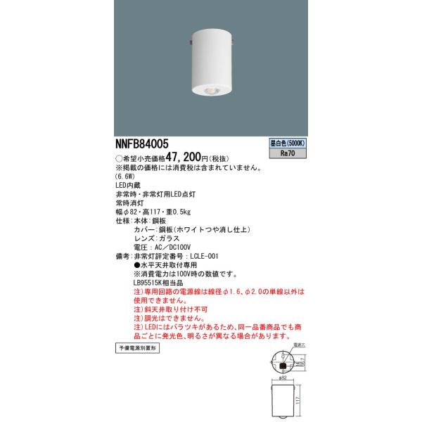 Panasonic 安心のメーカー保証 NNFB84005 パナソニック LED Panasonic 安心のメーカー保証 NNFB84005 パナソニック LED