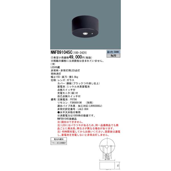 Panasonic NNFB91045C 非常灯 黒 5個 【公式通販】