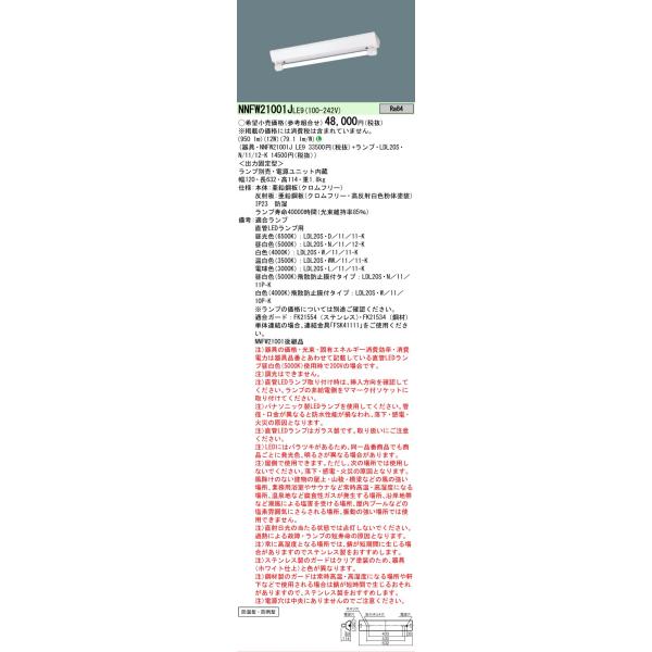 Panasonic（パナソニック） 安心のメーカー保証 NNFW21001JLE9 LED