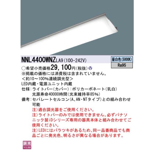 NNL4400WNZLA9 パナソニック施設照明 LED ランプ類 LEDユニット 本体別売☆