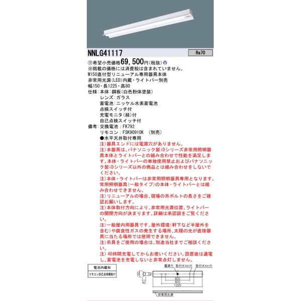 Panasonic（パナソニック） 【メーカー長期欠品】NNLG41117（LED