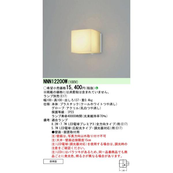 安心のメーカー保証 【インボイス対応店】NNN12200W パナソニック施設照明 LED ポーチライト 軒下用ランプ別売 本体器具のみ◇  実績20年の老舗