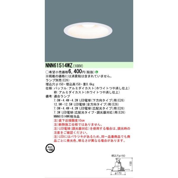 安心のメーカー保証 NNN61514WZ パナソニック LED ダウンライト 一般形ランプ別売 埋込穴φ150 本体器具のみ◇ 実績20年の老舗