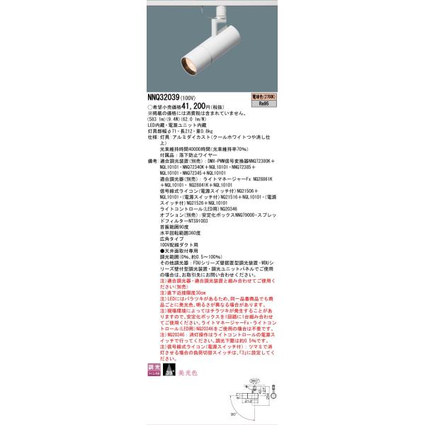 Panasonic（パナソニック） 安心のメーカー保証 NNQ32039 LED スポット