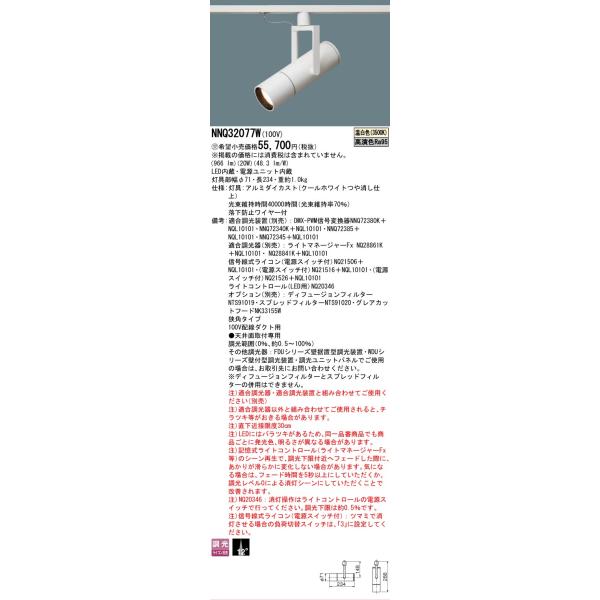 Panasonic（パナソニック） 安心のメーカー保証 NNQ32077W LED