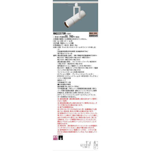 Panasonic（パナソニック） 安心のメーカー保証 NNQ32078W LED