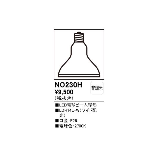 ODELIC 安心のメーカー保証 NO230H（LDR14L-W） オーデリック