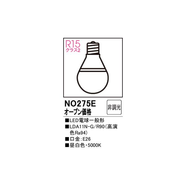 ODELIC（オーデリック） 安心のメーカー保証 NO275E（LDA11N-G/R90