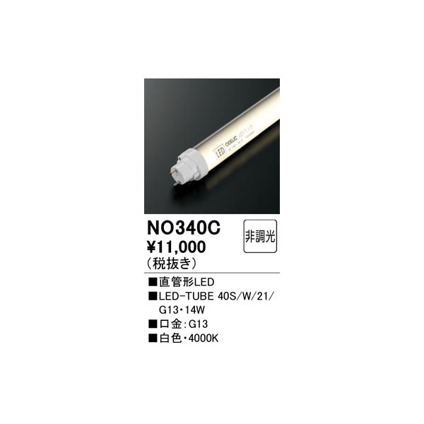 ODELIC 安心のメーカー保証 NO340C(40S/W/21/G13 ODELIC 安心のメーカー保証 NO340C(40S/W/21/G13