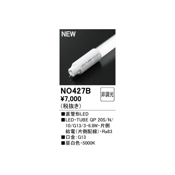 安心のメーカー保証 期間限定特価 NO427B（LED-TUBE QP 20S/N/10/G13/3・6.8W） オーデリック ランプ類 LED ☆