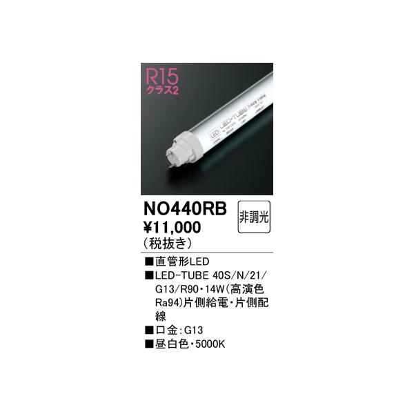 安心のメーカー保証 NO440RB（40S/N/21/G13/R90） オーデリック照明