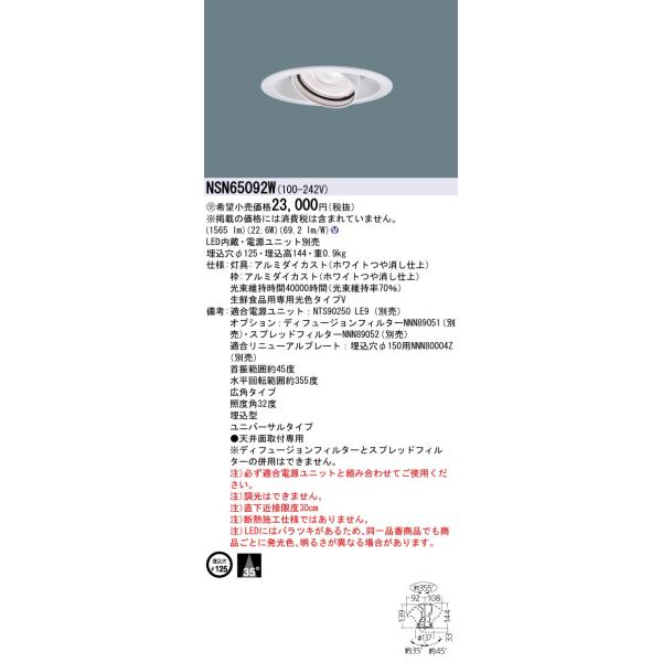 Panasonic（パナソニック） 安心のメーカー保証 NSN65092W LED ダウン