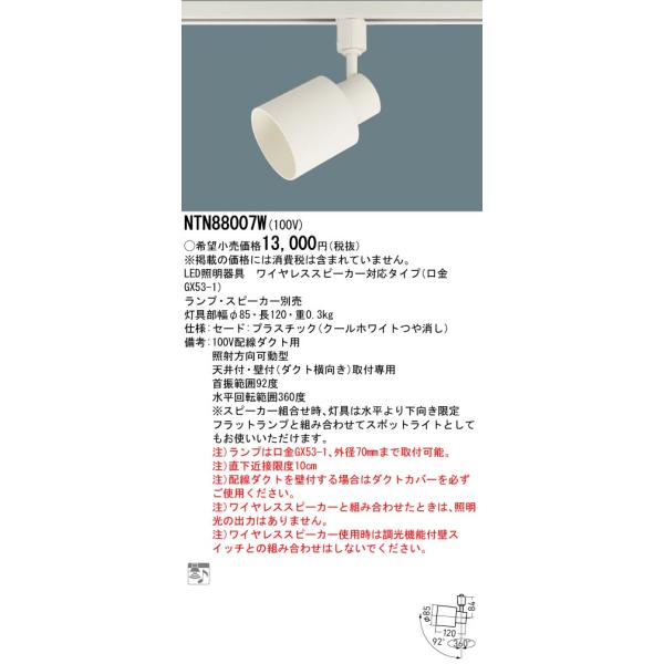 Panasonic 安心のメーカー保証 NTN88007W(ランプ・スピーカー Panasonic 安心のメーカー保証 NTN88007W(ランプ・スピーカー