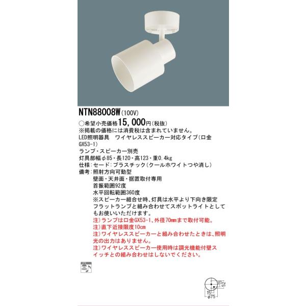 [panasonic] ワイヤレススピーカー対応 照明器具NTN88008W Panasonic（パナソニック） スポットライト(スピーカー対応タイプ