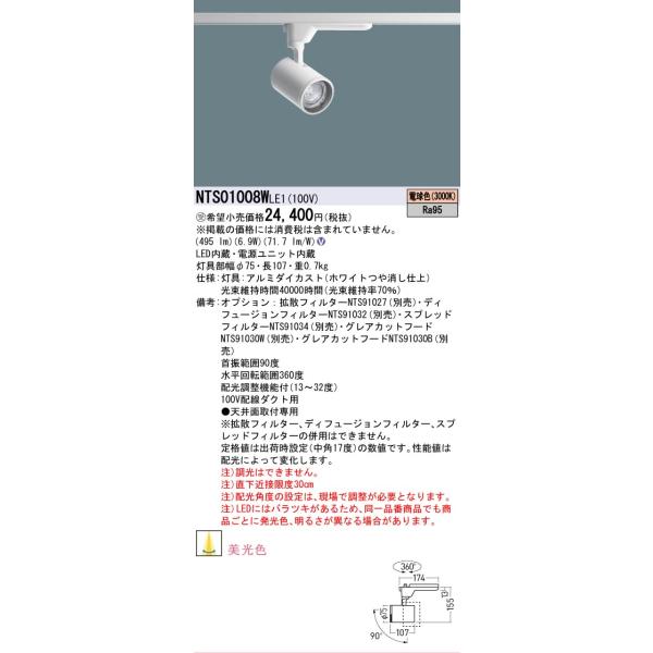 Panasonic（パナソニック） 安心のメーカー保証 NTS01008WLE1 LED