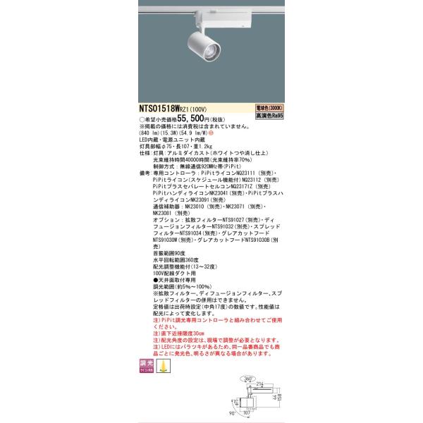 安心のメーカー保証 NTS01518WRZ1 パナソニック LED スポットライト 配線ダクト用☆ 実績20年の老舗