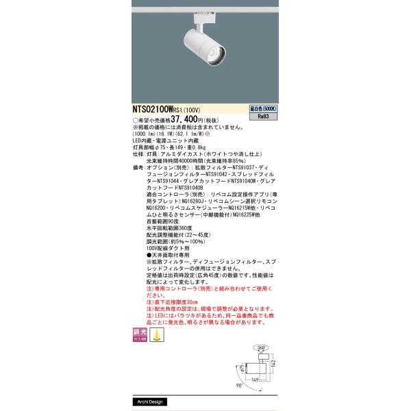 新品　Panasonic NTS 02002W ホワイトスポットライト4個セット Panasonic（パナソニック） 安心のメーカー保証 NTS02100WRS1 LED